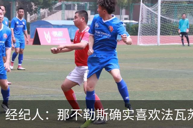 经纪人：那不勒斯确实喜欢法瓦苏利，但现在还没有正式谈判